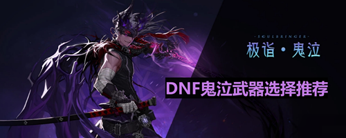 dnf鬼泣太刀和短剑哪个好-dnf鬼泣太刀和短剑对比